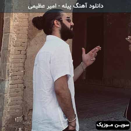 دانلود اهنگ یه فرشته ای که نمیدیدم توی خوابشم امیر عظیمی